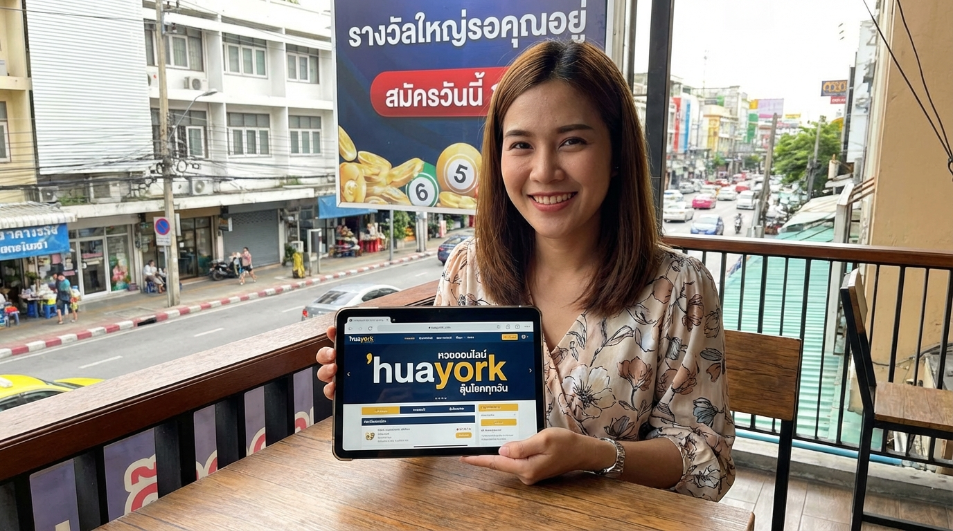 เว็บหวย HUAYORK ที่ถูกกฎหมายและเชื่อถือได้
