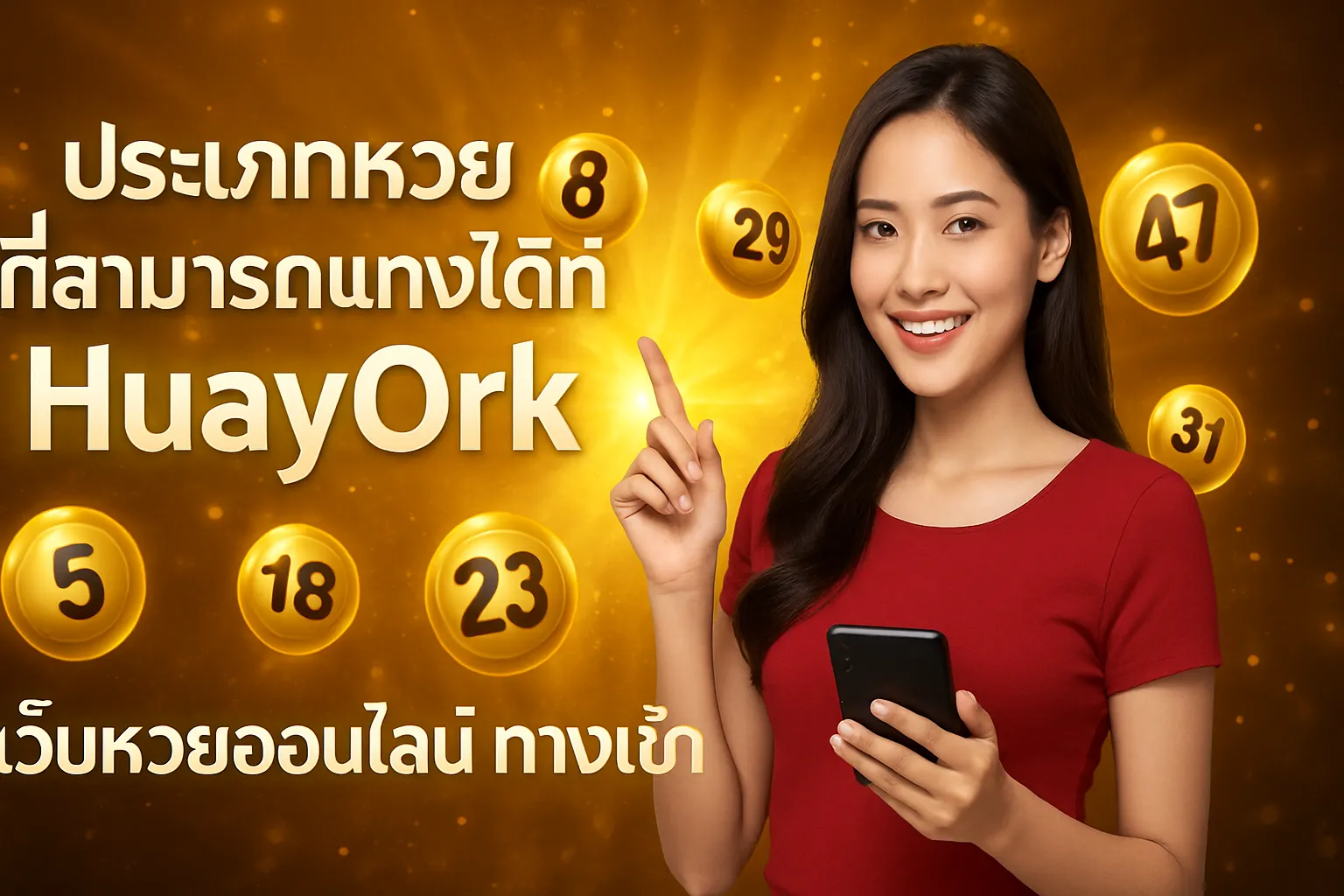 ภาพประกอบหัวข้อ ประเภทหวยที่สามารถแทงได้ที่ HuayOrk