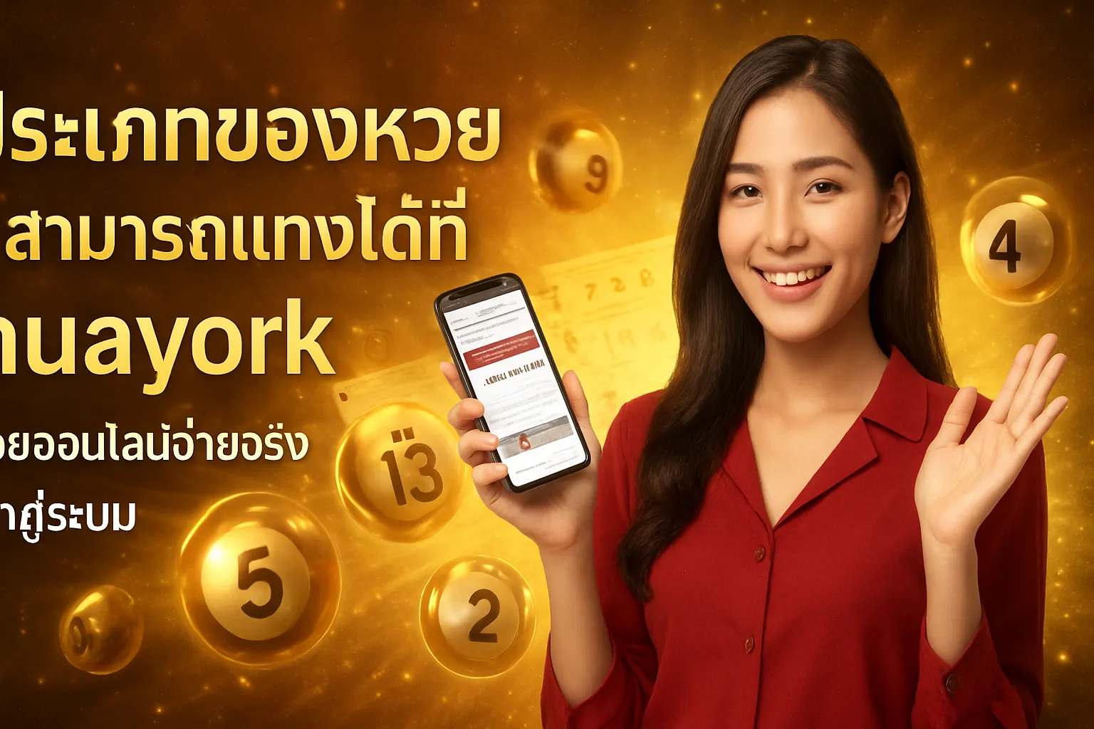ภาพประกอบหัวข้อ ประเภทของหวยที่สามารถแทงได้ที่ huayork