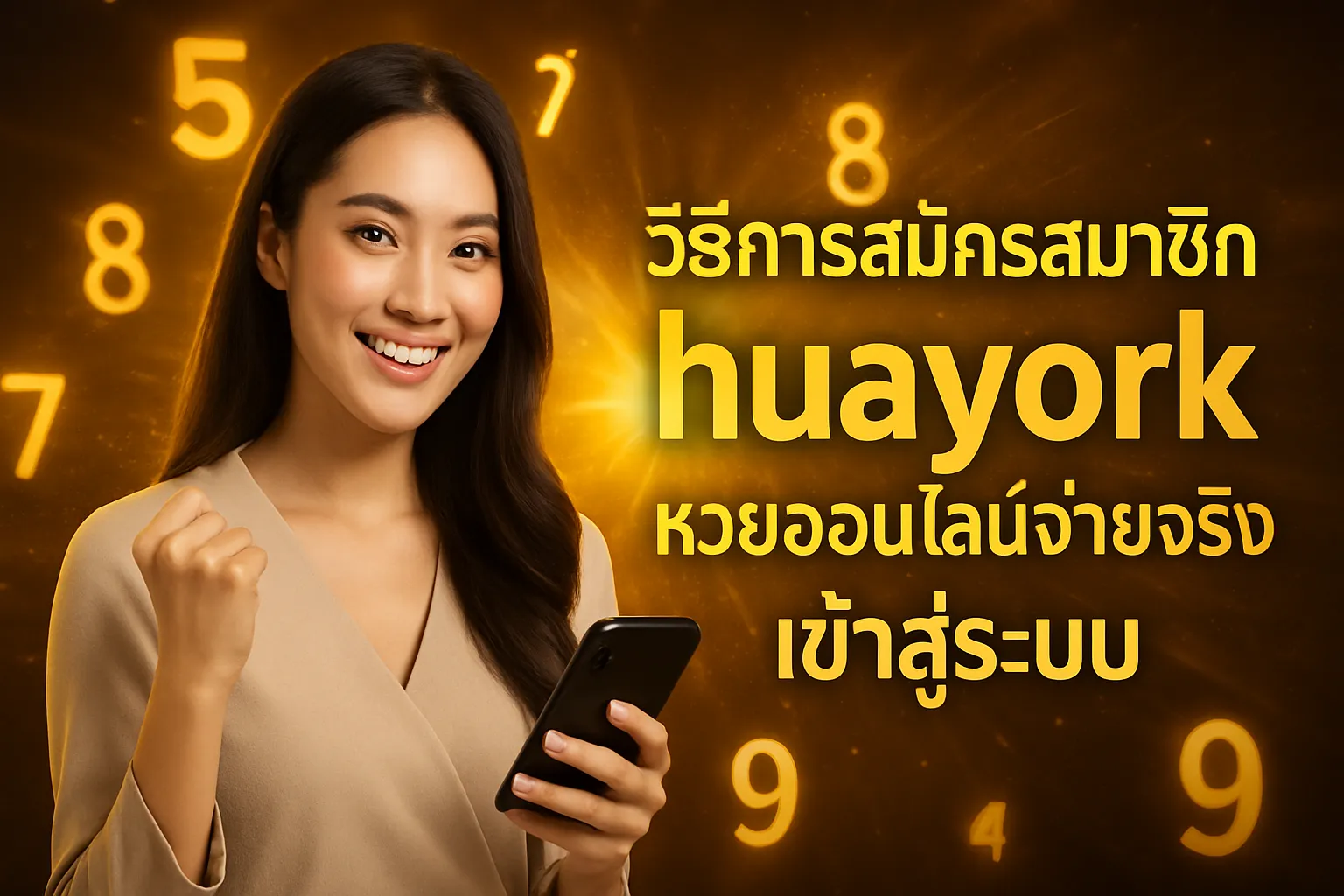ภาพประกอบหัวข้อ วิธีการสมัครสมาชิกกับ huayork