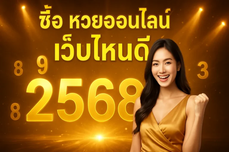 ภาพประกอบหัวข้อ ซื้อ หวยออนไลน์ เว็บไหนดี 2568 - แนะนำเว็บหวยที่เชื่อถือได้ — ซื้อ หวยออนไลน์ เว็บไหนดี 2568
