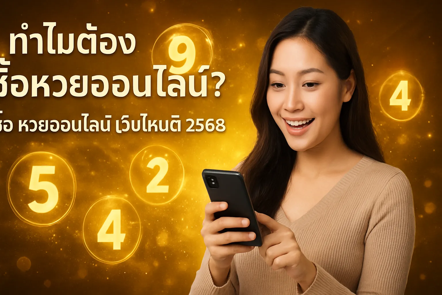 ภาพประกอบหัวข้อ ทำไมต้องซื้อหวยออนไลน์?