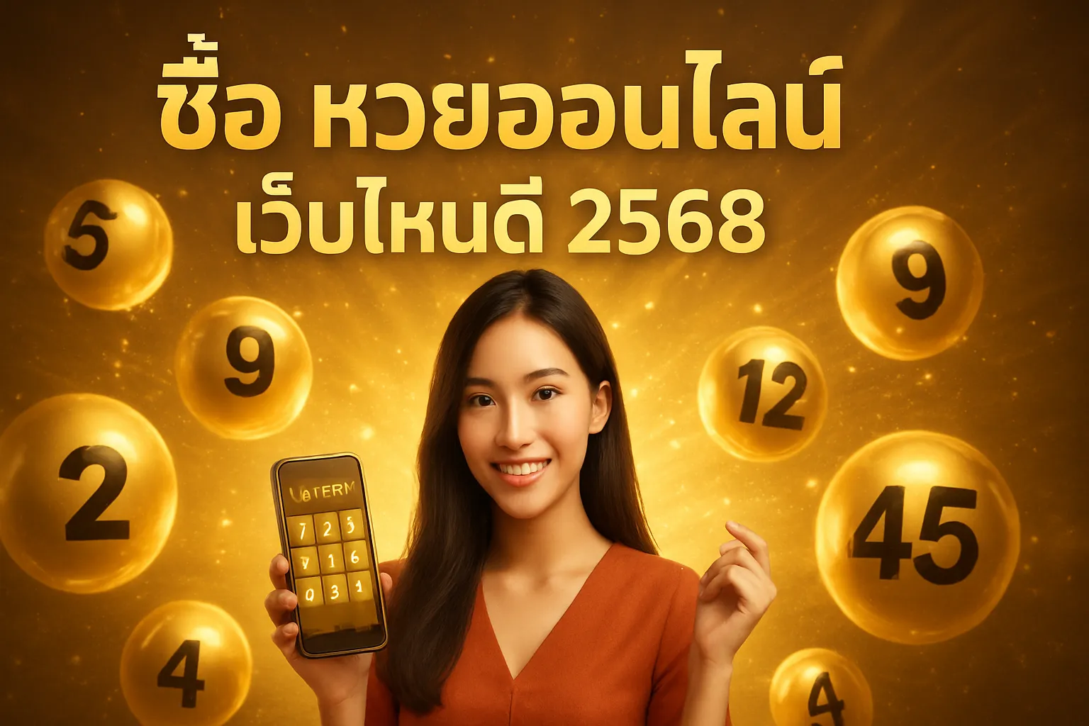 ภาพประกอบหัวข้อ วิธีการเลือกเว็บหวยออนไลน์ที่น่าเชื่อถือ