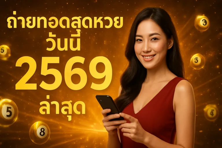 ภาพประกอบหัวข้อ ถ่ายทอดสดหวยวันนี้ ล่าสุด 2569 - ตรวจผลหวยง่ายๆ — ถ่ายทอดสดหวยวันนี้ ล่าสุด 2569