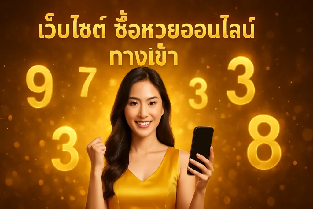 ภาพประกอบหัวข้อ เว็บไซต์ ซื้อหวยออนไลน์ ทางเข้า: วิธีเลือกและเปรียบเทียบ — เว็บไซต์ ซื้อหวยออนไลน์ ทางเข้า