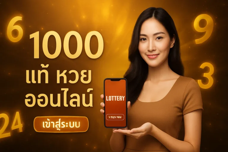 ภาพประกอบหัวข้อ 1000 แท้ หวยออนไลน์ เข้าสู่ระบบ - แทงหวยออนไลน์ที่ดีที่สุด — 1000 แท้ หวยออนไลน์ เข้าสู่ระบบ