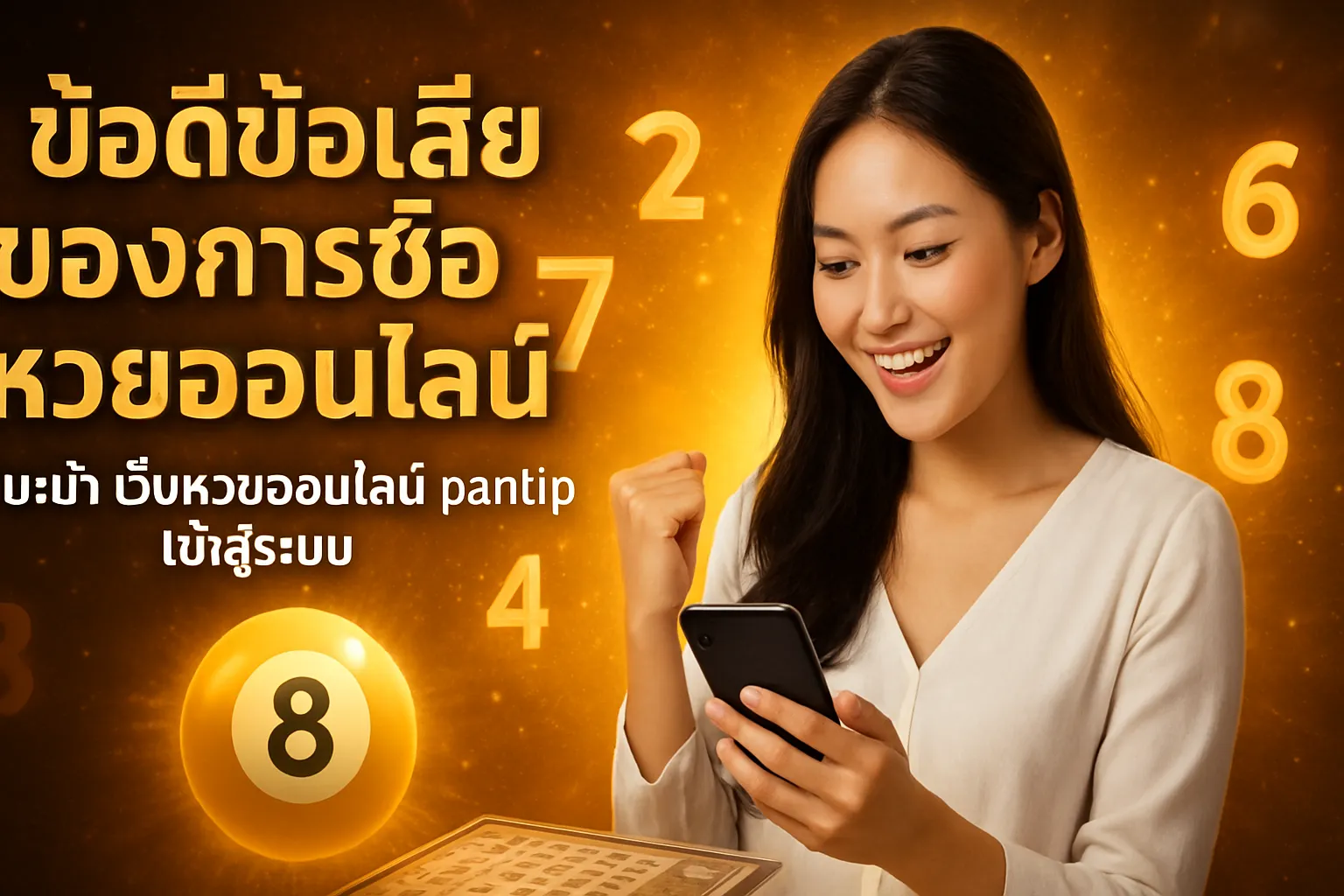 ภาพประกอบหัวข้อ ข้อดีข้อเสียของการซื้อหวยออนไลน์