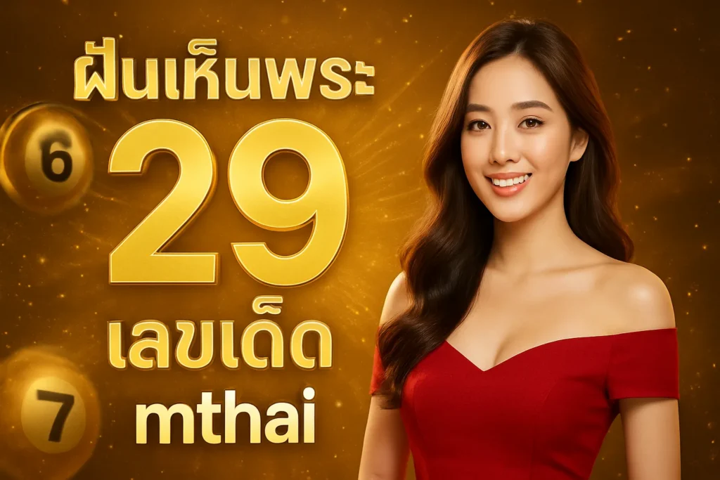 ภาพประกอบหัวข้อ ฝันเห็นพระ เลขเด็ด mthai ทำนายฝันและเลขเด็ด — ฝันเห็นพระ เลขเด็ด mthai