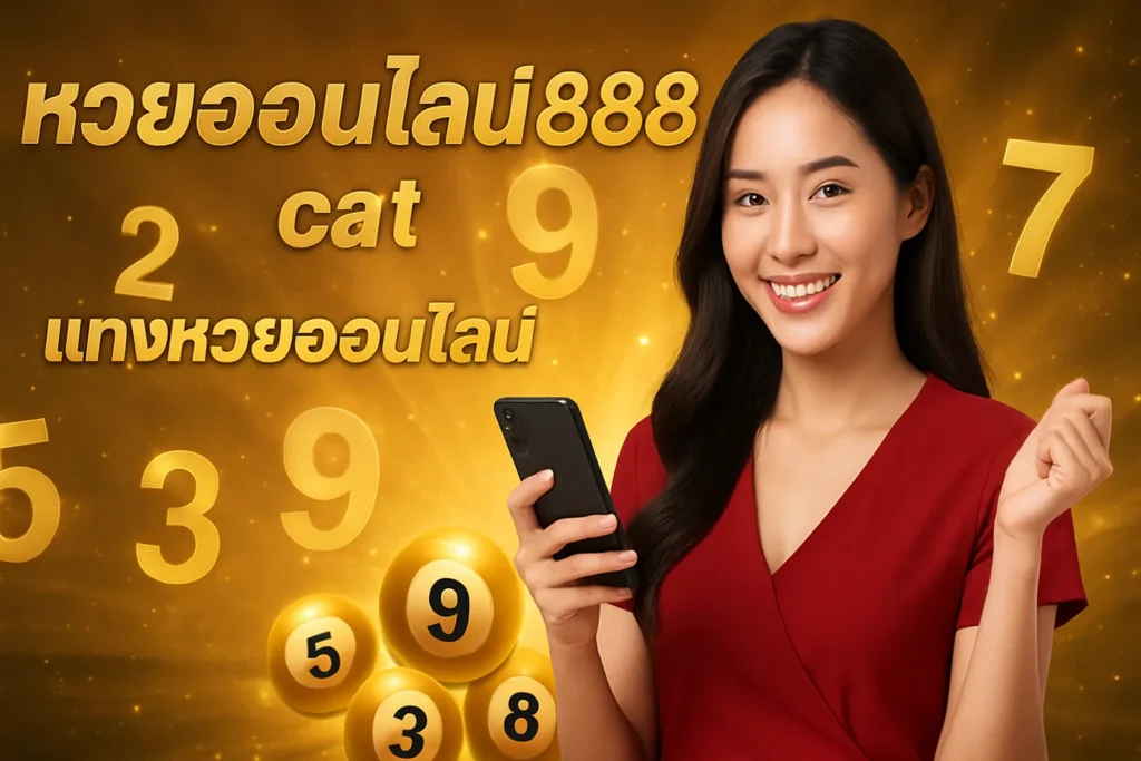 ภาพประกอบหัวข้อ หวยออนไลน์888 cat: แทงหวยออนไลน์ที่ดีที่สุด — หวยออนไลน์888 cat