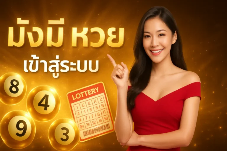 ภาพประกอบหัวข้อ มั่งมี หวย เข้า สู่ระบบ สมัครง่าย รับโบนัสทันที — มั่งมี หวย เข้า สู่ระบบ