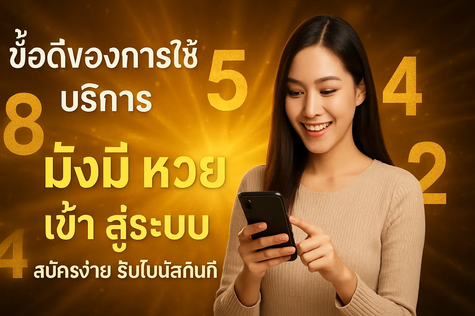 ภาพประกอบหัวข้อ ข้อดีของการใช้บริการมั่งมี หวย