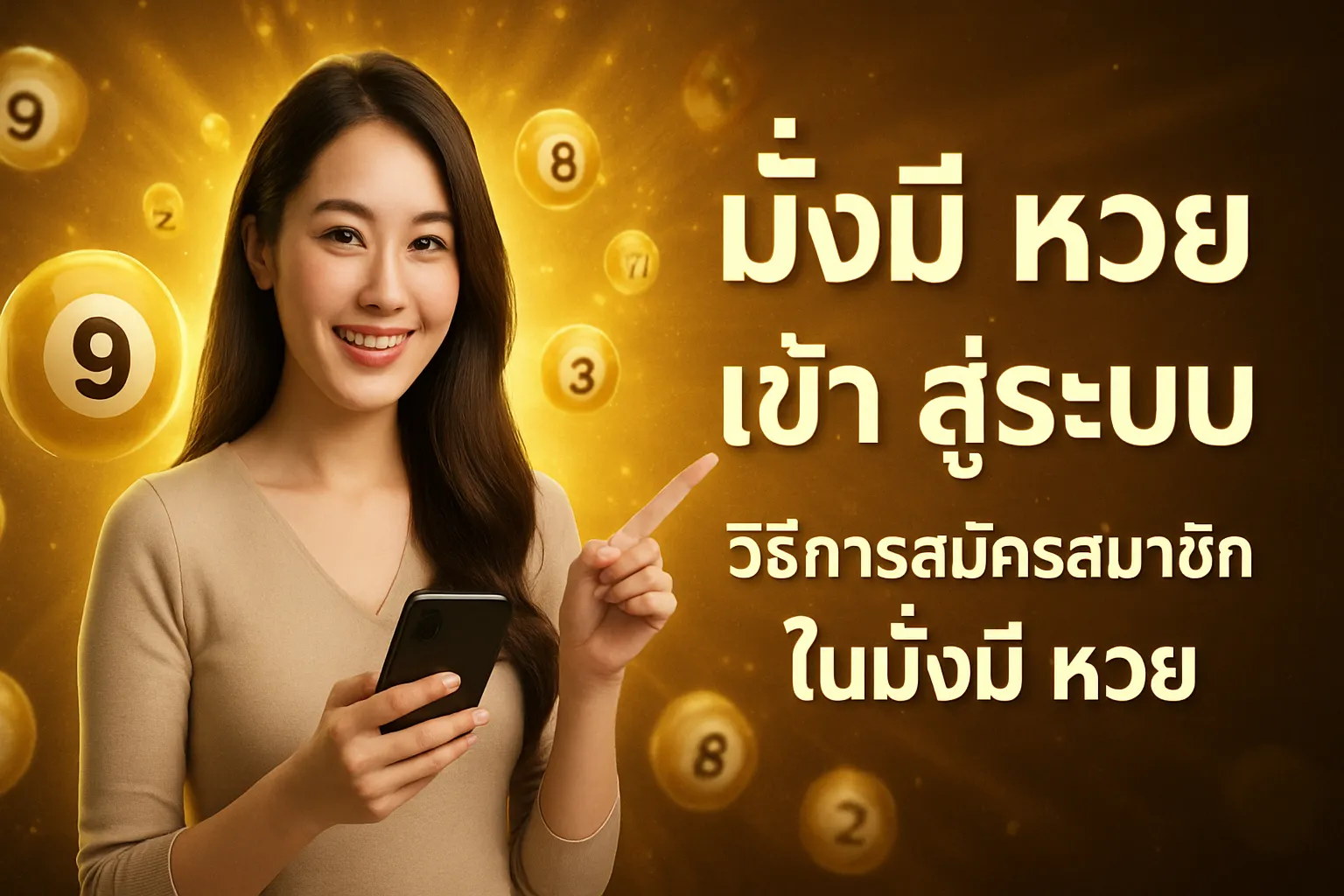 ภาพประกอบหัวข้อ วิธีการสมัครสมาชิกในมั่งมี หวย