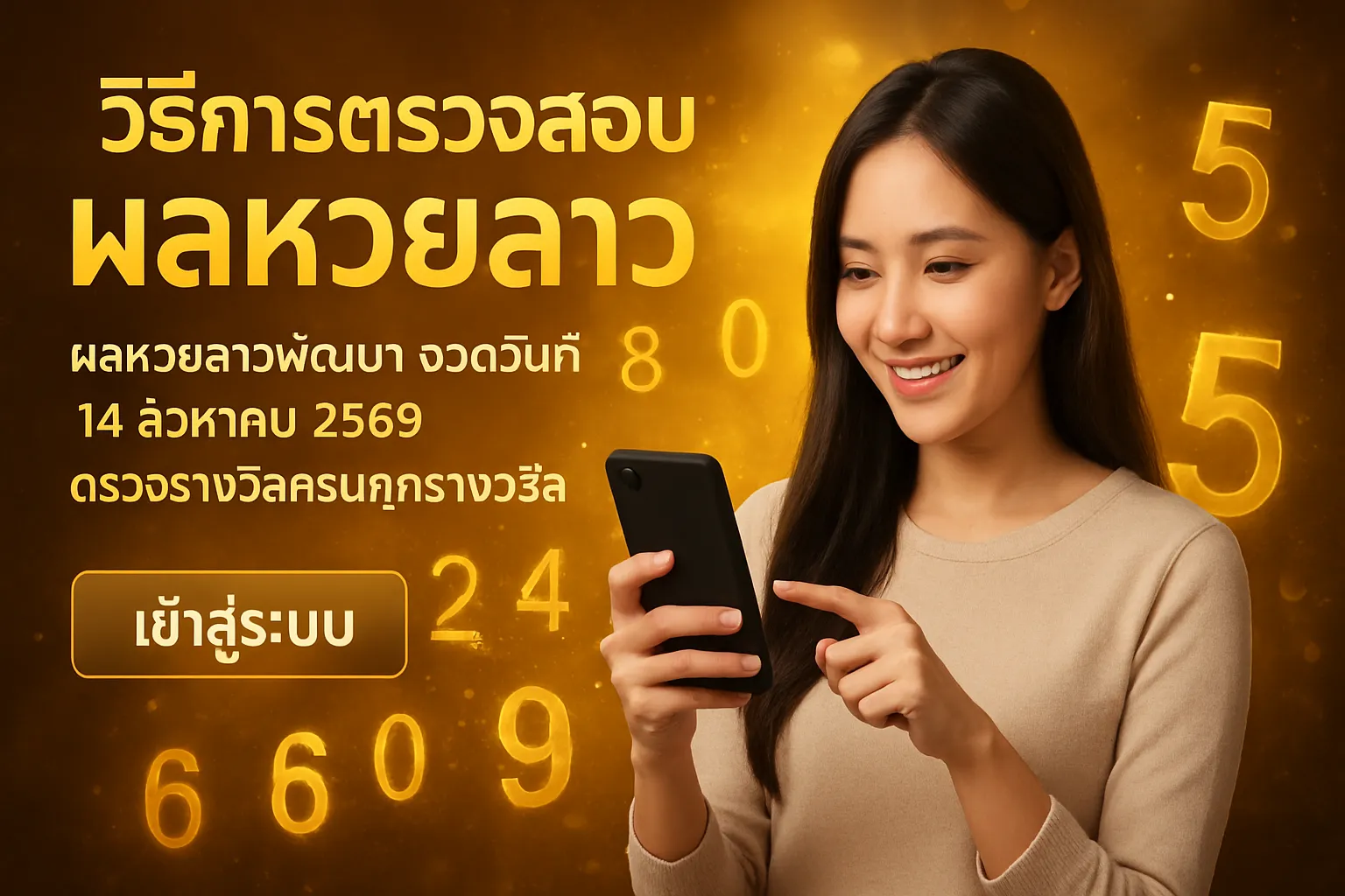 ภาพประกอบหัวข้อ วิธีการตรวจสอบผลหวยลาว