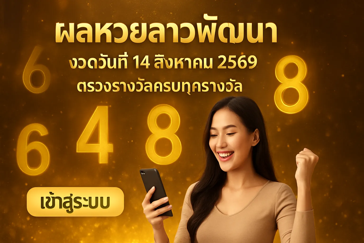 ภาพประกอบหัวข้อ ประวัติและความเป็นมาของหวยลาว
