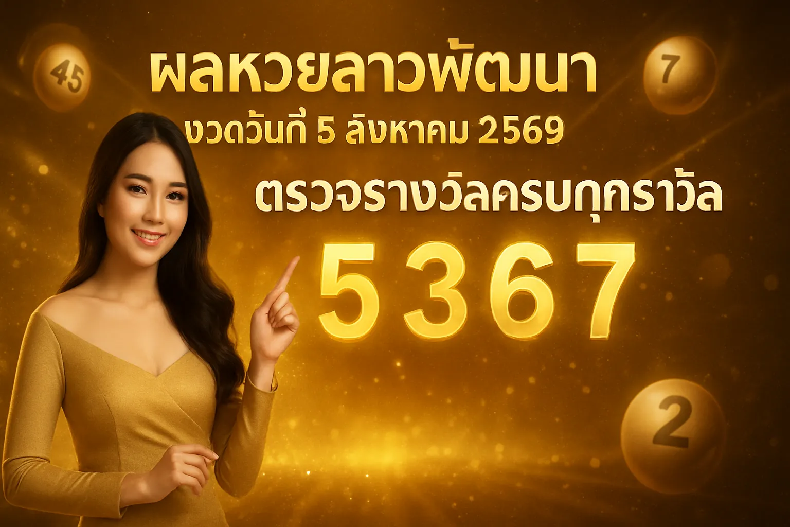 ภาพประกอบหัวข้อ ผลหวยลาวพัฒนา งวดวันที่ 5 สิงหาคม 2569