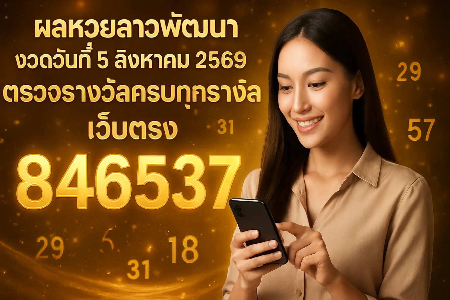 ภาพประกอบหัวข้อ วิธีการตรวจรางวัลหวยลาว