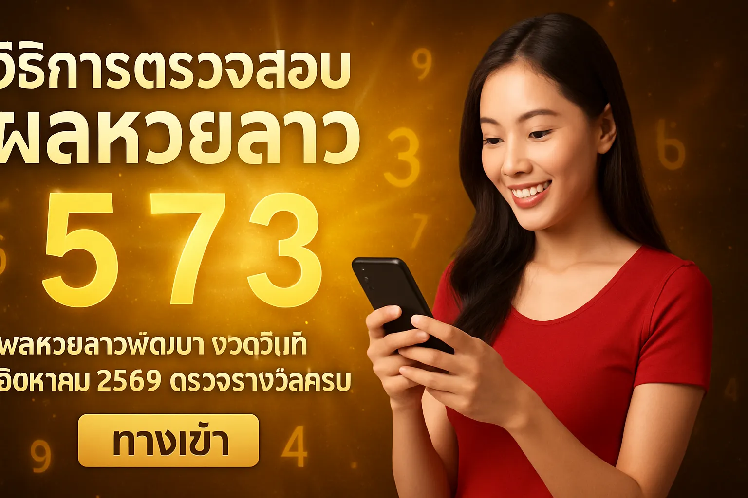 ภาพประกอบหัวข้อ วิธีการตรวจสอบผลหวยลาว