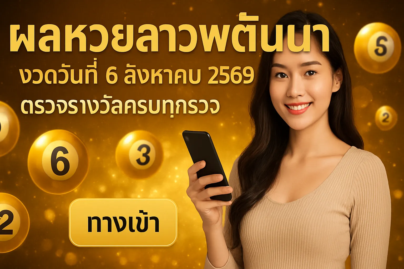 ภาพประกอบหัวข้อ ข้อมูลเกี่ยวกับหวยลาวพัฒนา
