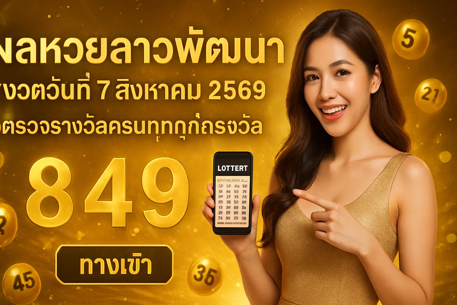 ภาพประกอบหัวข้อ ผลหวยลาวพัฒนา งวดวันที่ 7 สิงหาคม 2569