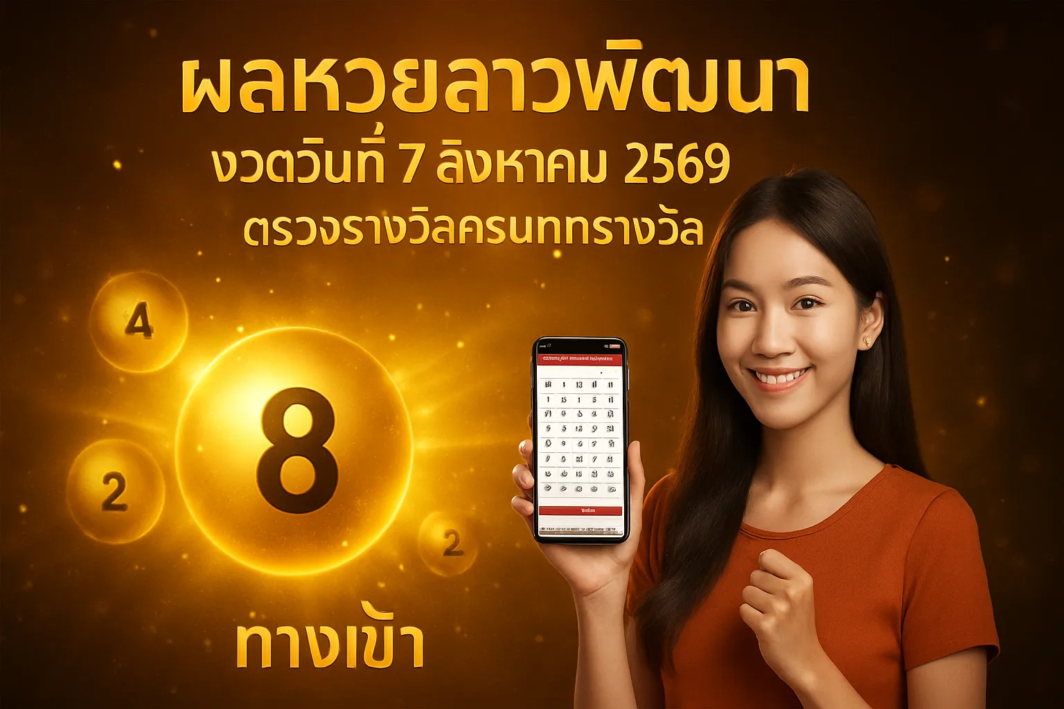 ภาพประกอบหัวข้อ วิธีการตรวจรางวัลหวยลาว