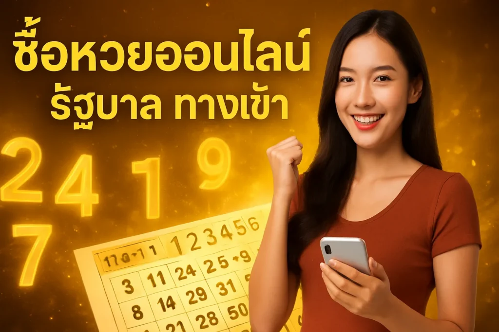 ภาพประกอบหัวข้อ ซื้อหวยออนไลน์ รัฐบาล ทางเข้า - วิธีซื้อและข้อดี — ซื้อหวยออนไลน์ รัฐบาล ทางเข้า