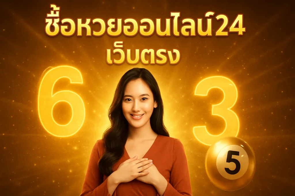 ภาพประกอบหัวข้อ ซื้อหวยออนไลน์24 เว็บตรง แทงหวยง่าย จ่ายสูง — ซื้อหวยออนไลน์24 เว็บตรง