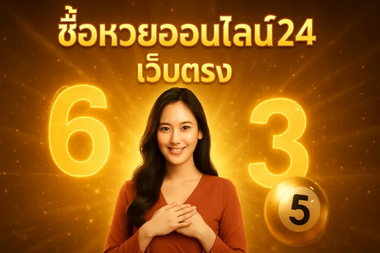 ภาพประกอบหัวข้อ ซื้อหวยออนไลน์24 เว็บตรง แทงหวยง่าย จ่ายสูง — ซื้อหวยออนไลน์24 เว็บตรง