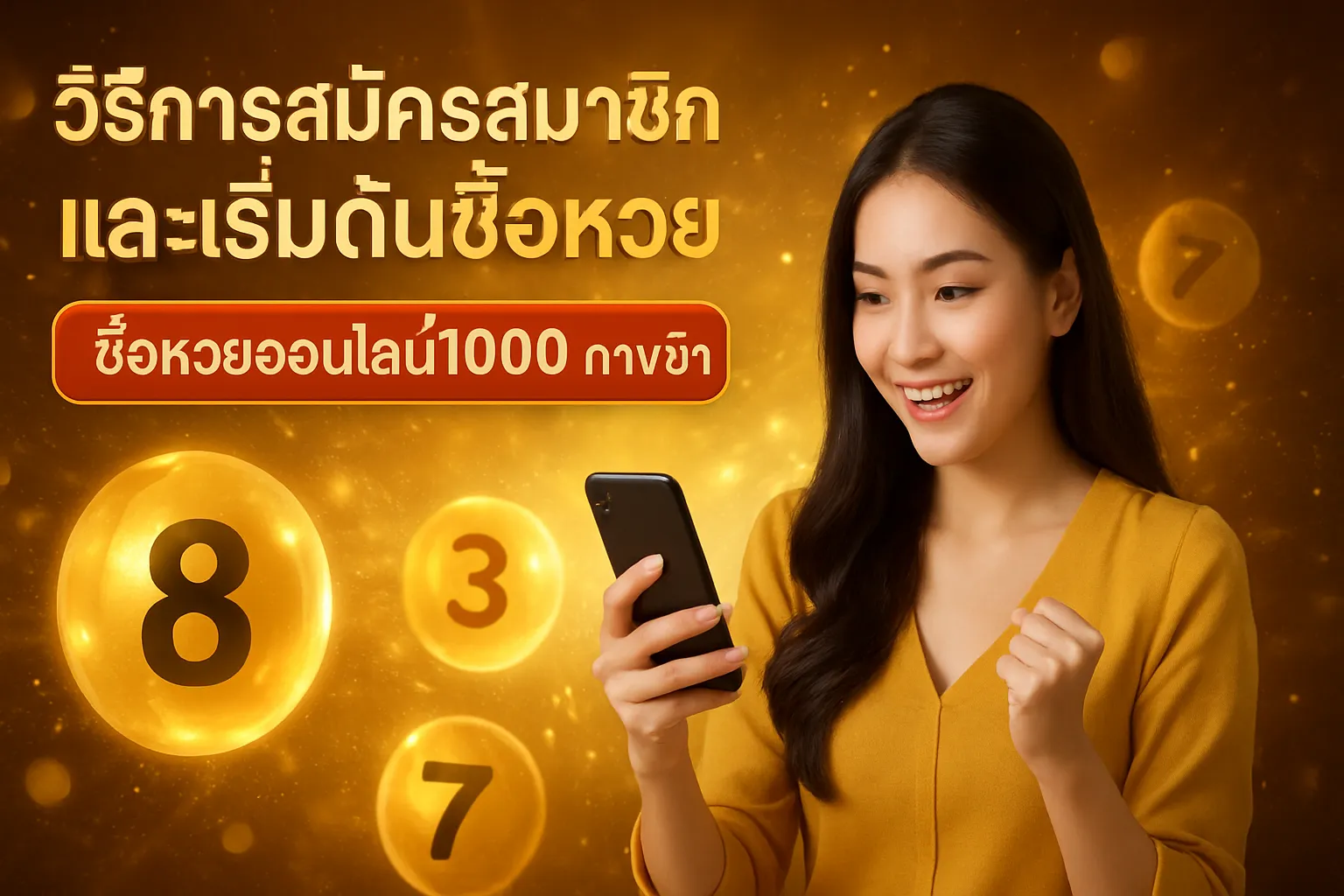 ภาพประกอบหัวข้อ วิธีการสมัครสมาชิกและเริ่มต้นซื้อหวย