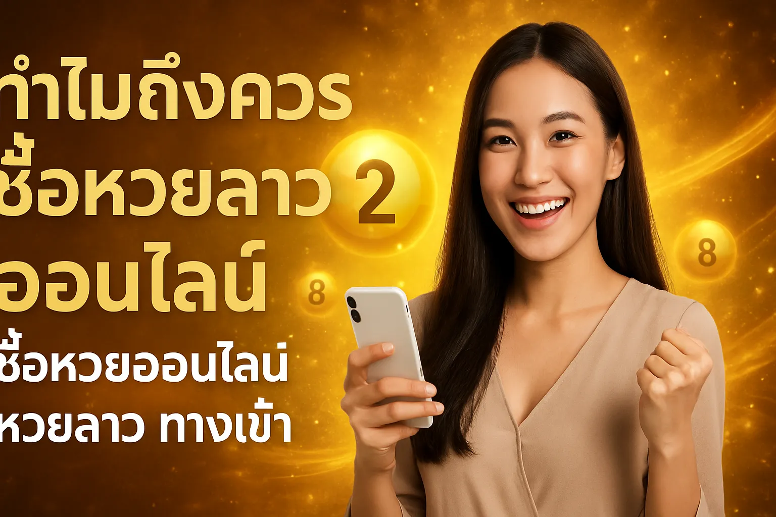 ภาพประกอบหัวข้อ ทำไมถึงควรซื้อหวยลาวออนไลน์