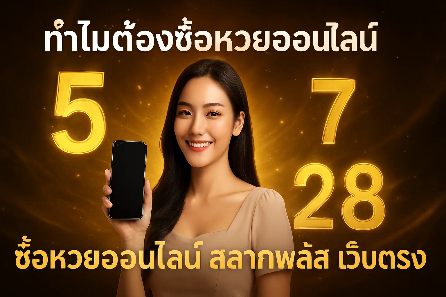 ภาพประกอบหัวข้อ ทำไมต้องซื้อหวยออนไลน์