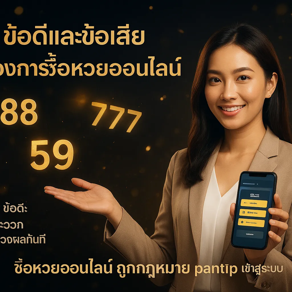 ภาพประกอบหัวข้อ ข้อดีและข้อเสียของการซื้อหวยออนไลน์