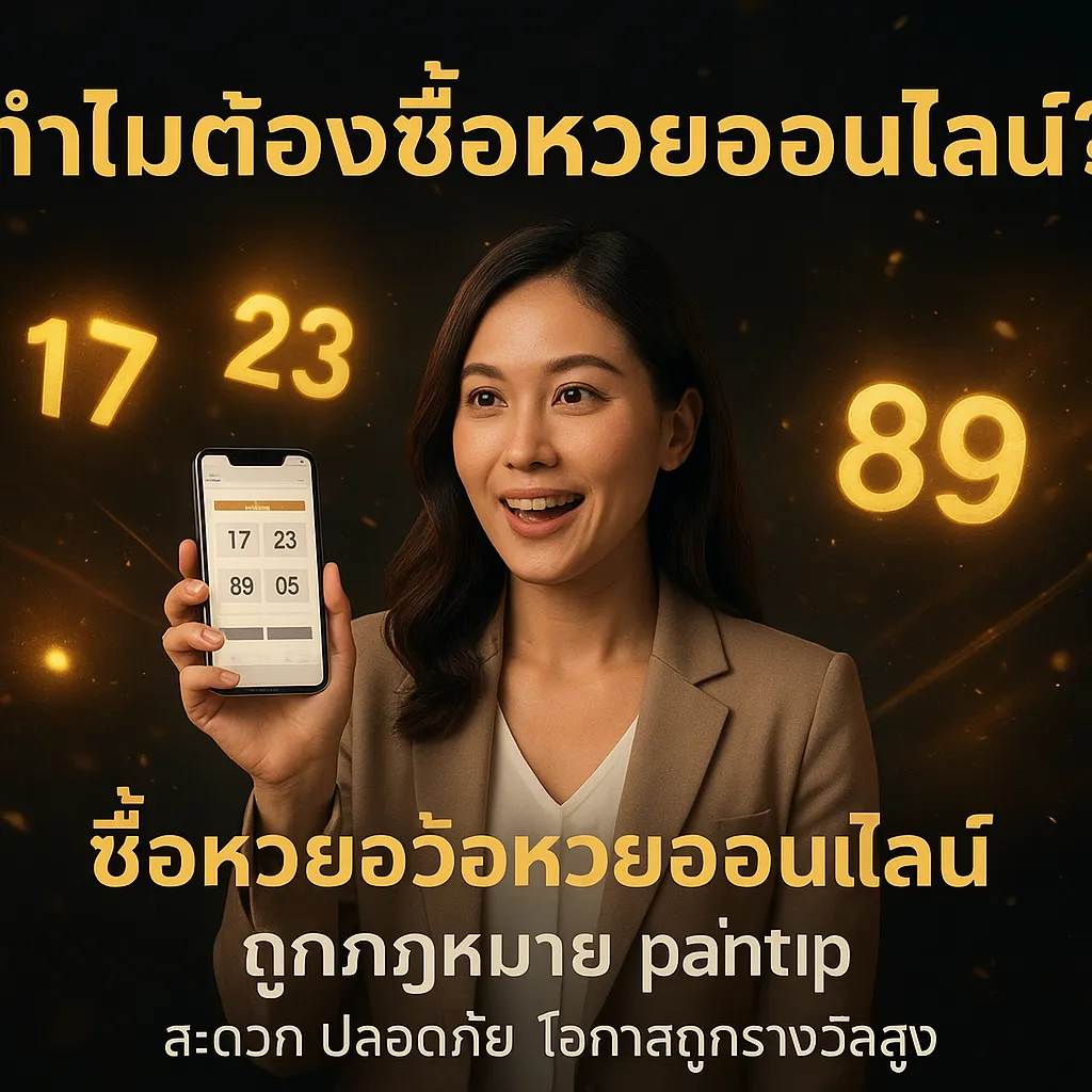ภาพประกอบหัวข้อ ทำไมต้องซื้อหวยออนไลน์?