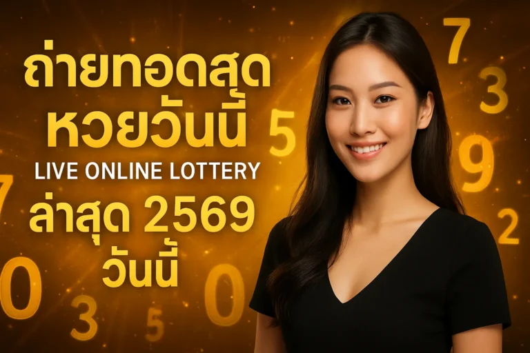 ภาพประกอบหัวข้อ ถ่ายทอดสดหวยวันนี้ ล่าสุด 2569 วันนี้ - ตรวจหวยง่ายๆ — ถ่ายทอดสดหวยวันนี้ ล่าสุด 2569 วันนี้