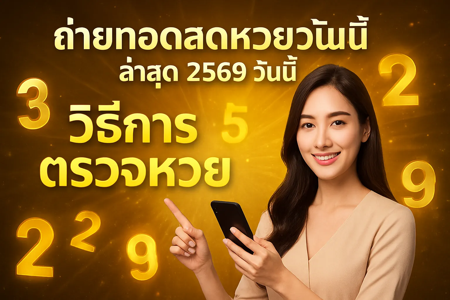 ภาพประกอบหัวข้อ วิธีการตรวจหวย