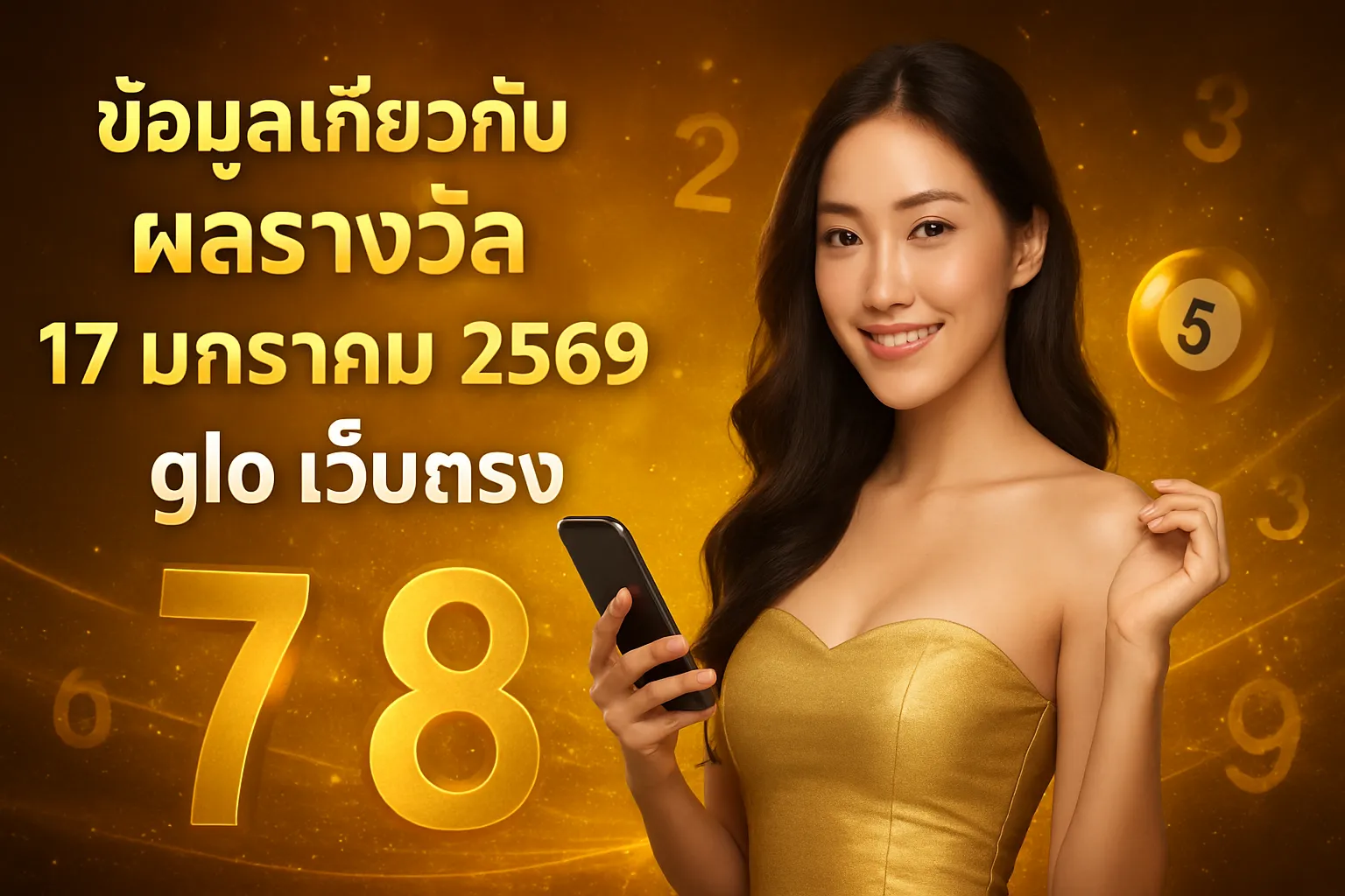 ภาพประกอบหัวข้อ ข้อมูลเกี่ยวกับผลรางวัล 17 มกราคม 2569
