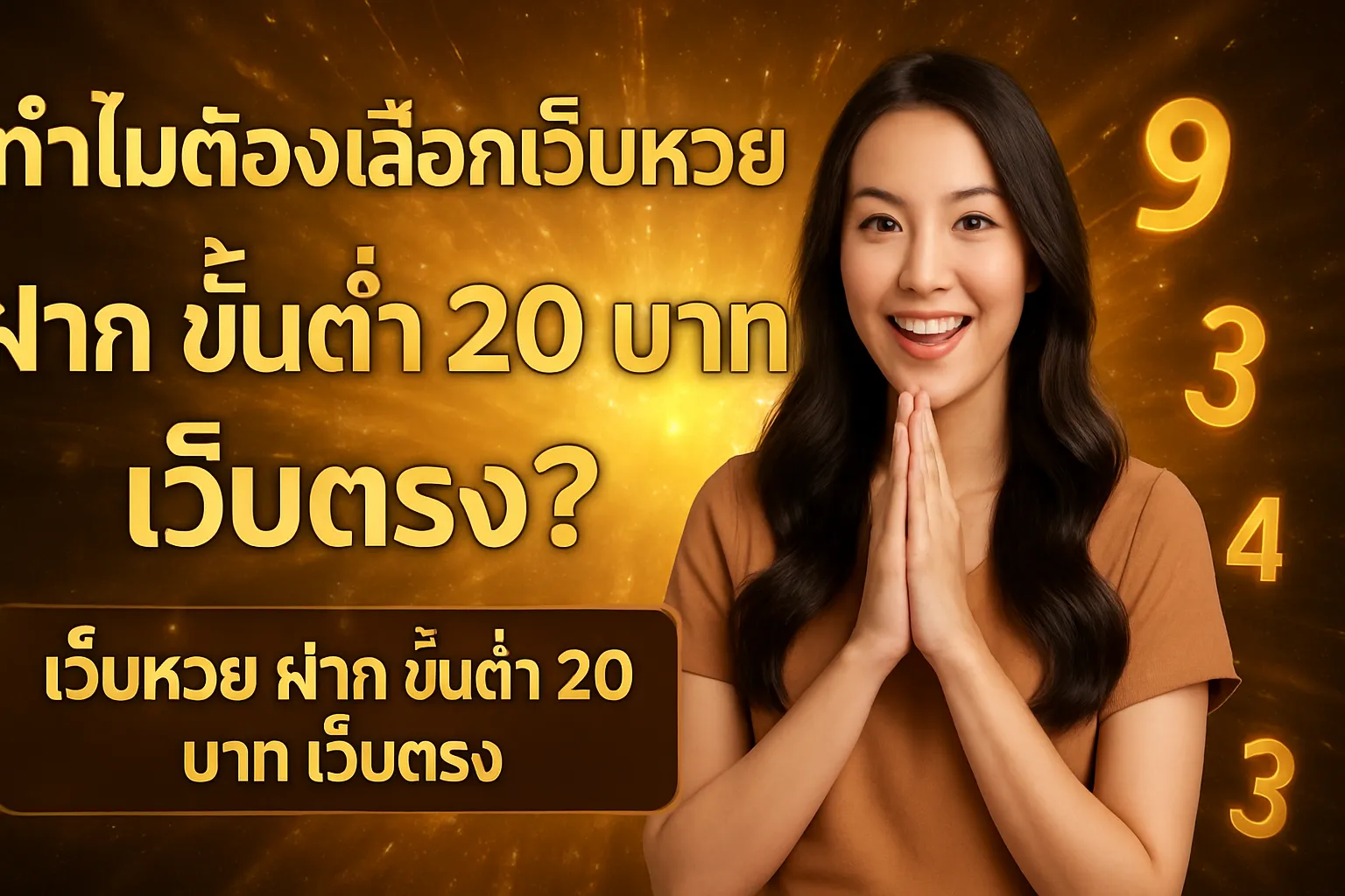 ภาพประกอบหัวข้อ ทำไมต้องเลือกเว็บหวย ฝาก ขั้นต่ำ 20 บาท เว็บตรง?