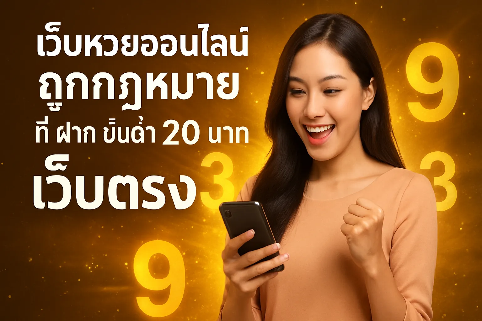 ภาพประกอบหัวข้อ วิธีการฝากขั้นต่ำ 20 บาทในเว็บหวย