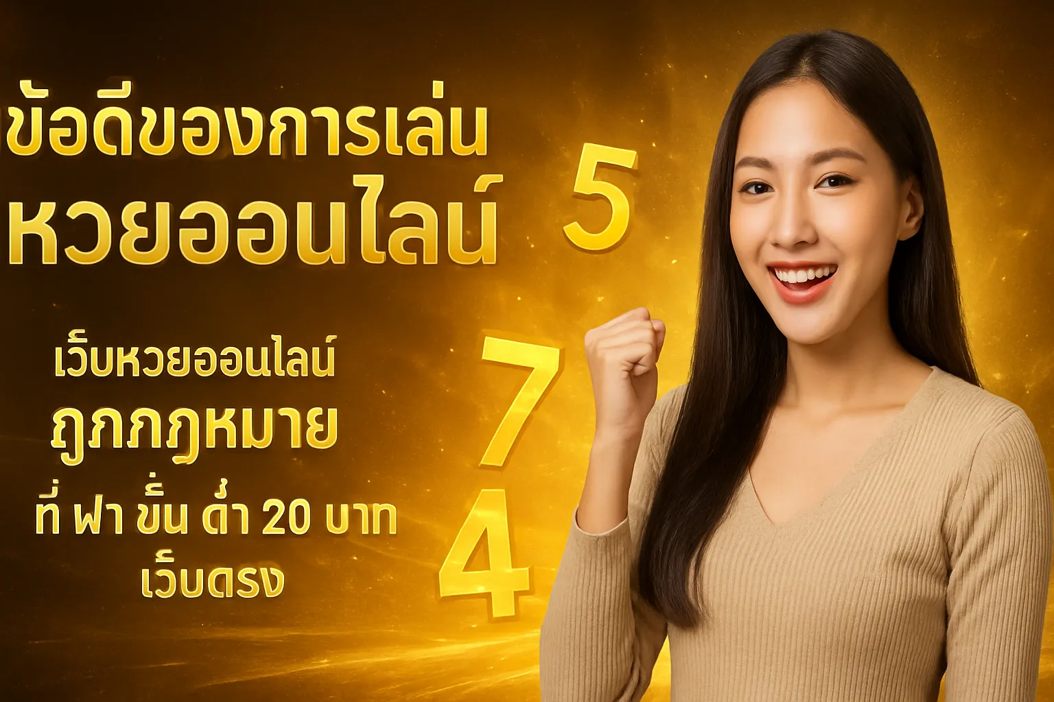 ภาพประกอบหัวข้อ ข้อดีของการเล่นหวยออนไลน์