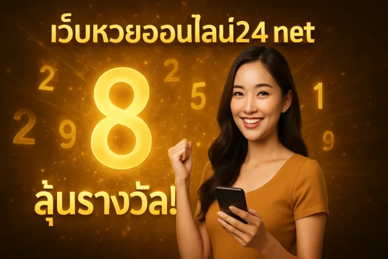 ภาพประกอบหัวข้อ เว็บหวยออนไลน์24 net แทงหวยออนไลน์ที่เชื่อถือได้ — เว็บหวยออนไลน์24 net