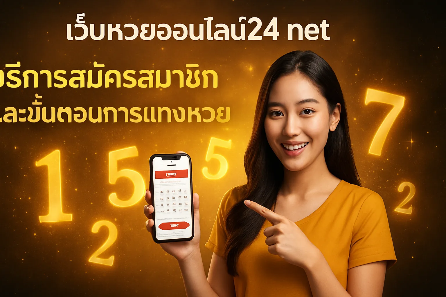 ภาพประกอบหัวข้อ วิธีการสมัครสมาชิกและขั้นตอนการแทงหวย