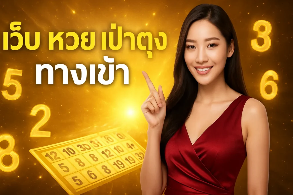 ภาพประกอบหัวข้อ เว็บ หวย เป๋าตุง ทางเข้า - หวยออนไลน์ที่น่าเชื่อถือ — เว็บ หวย เป๋าตุง ทางเข้า