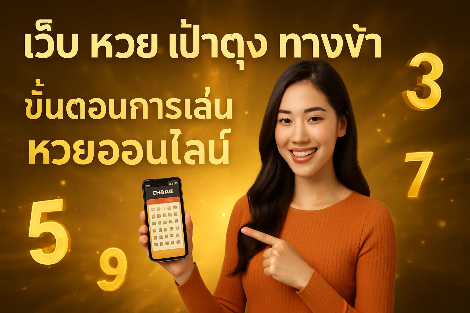 ภาพประกอบหัวข้อ ขั้นตอนการเล่นหวยออนไลน์