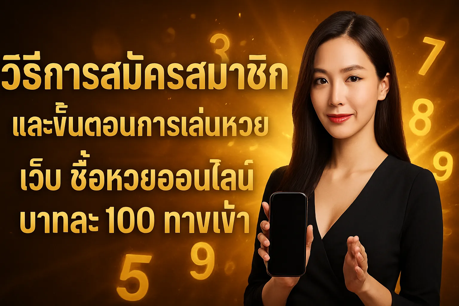 ภาพประกอบหัวข้อ วิธีการสมัครสมาชิกและขั้นตอนการเล่นหวย