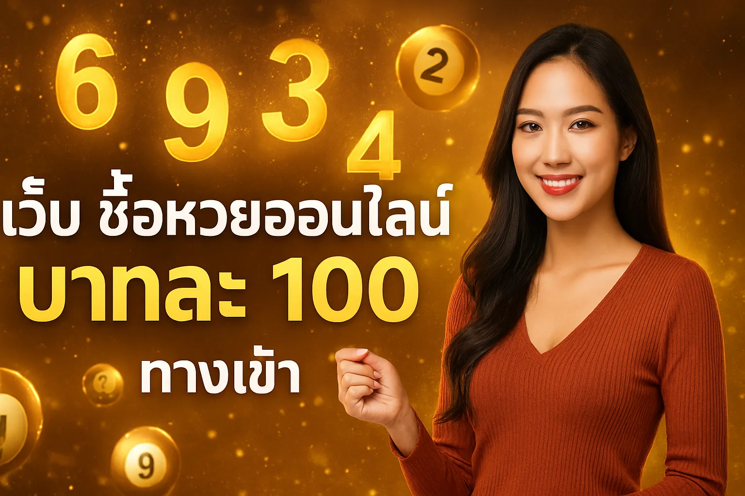 ภาพประกอบหัวข้อ รีวิวเว็บหวยออนไลน์ที่มีอัตราจ่ายสูง