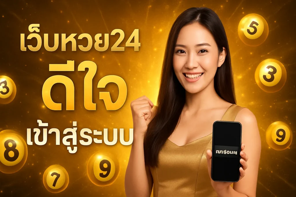 ภาพประกอบหัวข้อ เว็บหวย24 ดีใจ เข้าสู่ระบบ - แทงหวยออนไลน์ง่าย ๆ — เว็บหวย24 ดีใจ เข้าสู่ระบบ