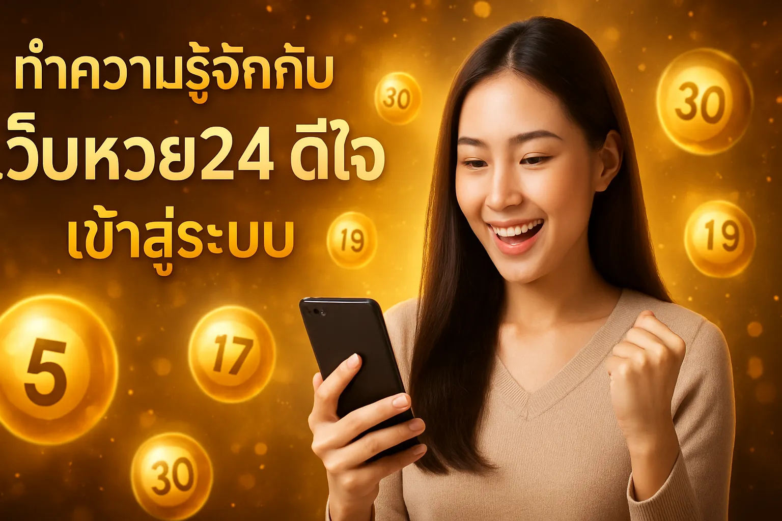 ภาพประกอบหัวข้อ ทำความรู้จักกับเว็บหวย24 ดีใจ