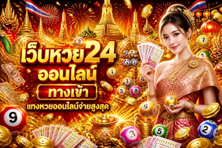 ภาพประกอบหัวข้อ เว็บหวย24 ออนไลน์ ทางเข้า แทงหวยออนไลน์จ่ายสูงสุด — เว็บหวย24 ออนไลน์ ทางเข้า