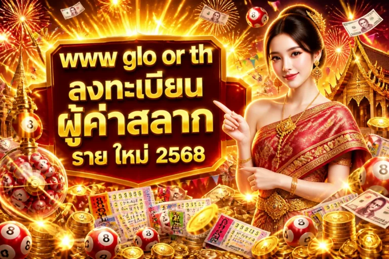 ภาพประกอบหัวข้อ www glo or th ลงทะเบียน ผู้ค่าสลาก ราย ใหม่ 2568 — www glo or th ลงทะเบียน ผู้ค่าสลาก ราย ใหม่ 2568