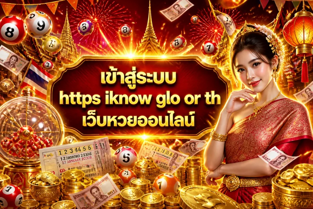 ภาพประกอบหัวข้อ เข้าสู่ระบบ https iknow glo or th เว็บหวยออนไลน์ — https iknow glo or th login