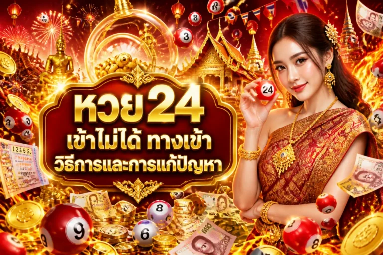 ภาพประกอบหัวข้อ หวย24 เข้าไม่ได้ ทางเข้า วิธีการและการแก้ปัญหา — หวย24 เข้าไม่ได้ ทางเข้า